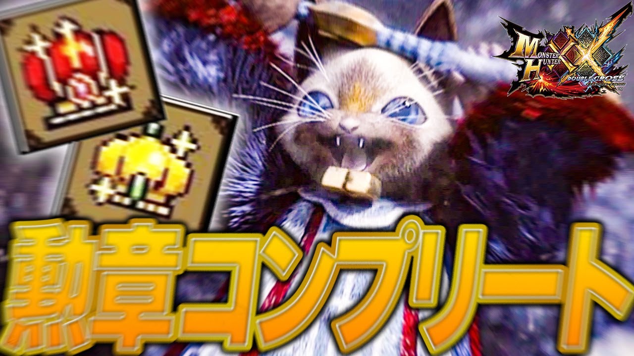 【MHXX/HD】勲章コンプリートの旅、始動！！！！【モンスターハンターダブルクロス】#1