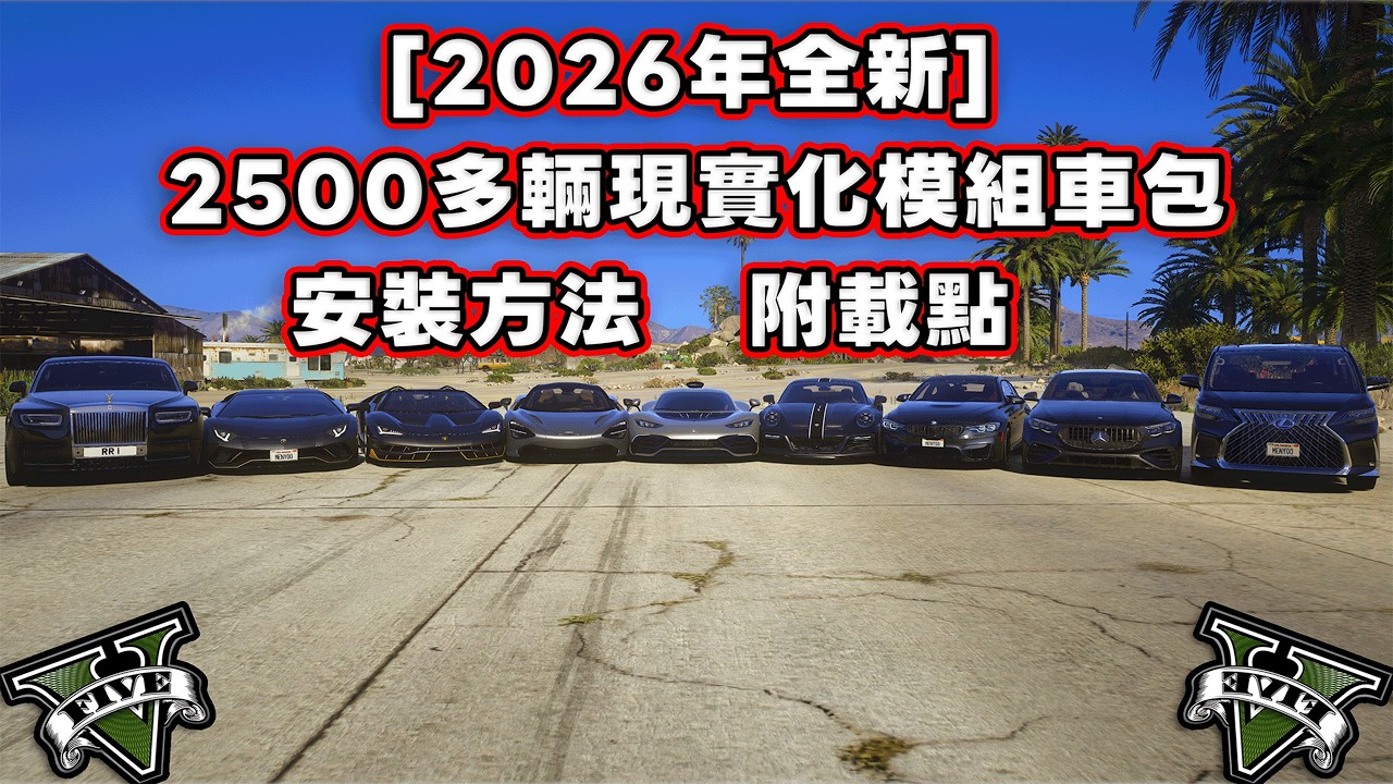 [2026年4月更新]GTA V最熱門2500多輛現實化模組車包安裝教學(附載點)