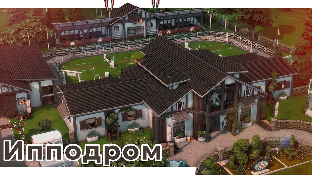 Конный Центр в Винденбурге 🐎 Строительство Симс 4 | The Sims 4 [NO CC]