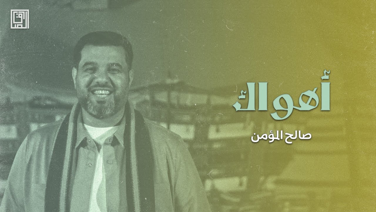 أهواك | صالح المؤمن