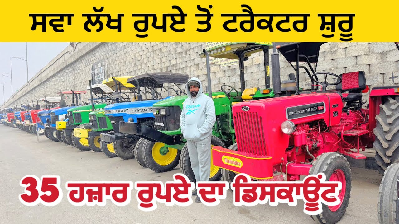 ਸਵਾ ਲੱਖ ਰੁਪਏ ਤੋਂ ਟਰੈਕਟਰ ਸ਼ੁਰੂ 35 ਹਜ਼ਾਰ ਰੁਪਏ ਦਾ ਡਿਸਕਾਊਂਟ | Moga Tractor Mandi #tractors 