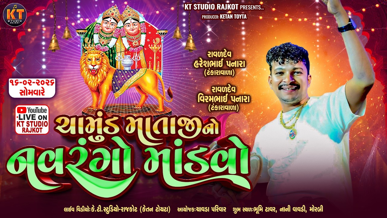 🔴LIVE🔴Chamunda Mataji No Navrango Mandvo || Haresh Panara Tankara || Morbi @KTSTUDIOLIVE