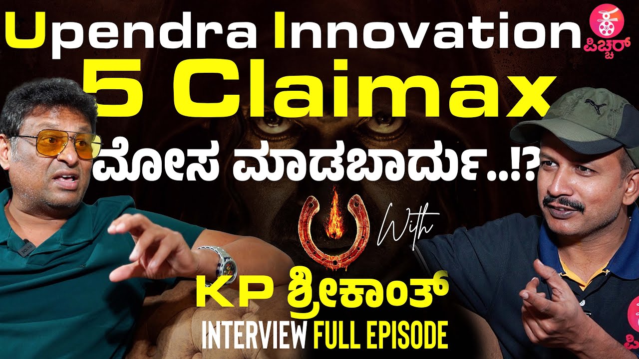 ಕಟ್ಸ್ ಇಲ್ಲದ UI | UI with Producer KP Srikanth Interview Full Episode | Upendra | UI The Movie