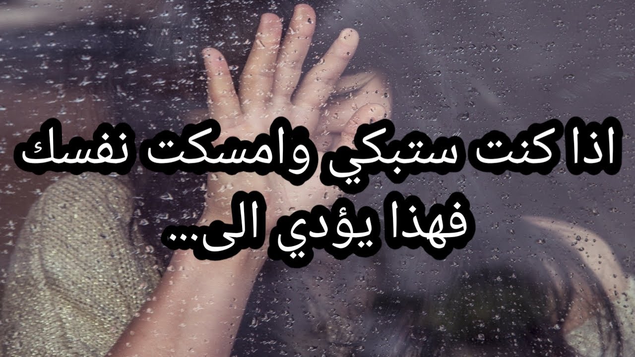 17 معلومة نفسية ستجعلك اكثر وعيا/هل_ تعلم/اذا كنت ستبكي وامسكت نفسك فهذا يؤدي الى...