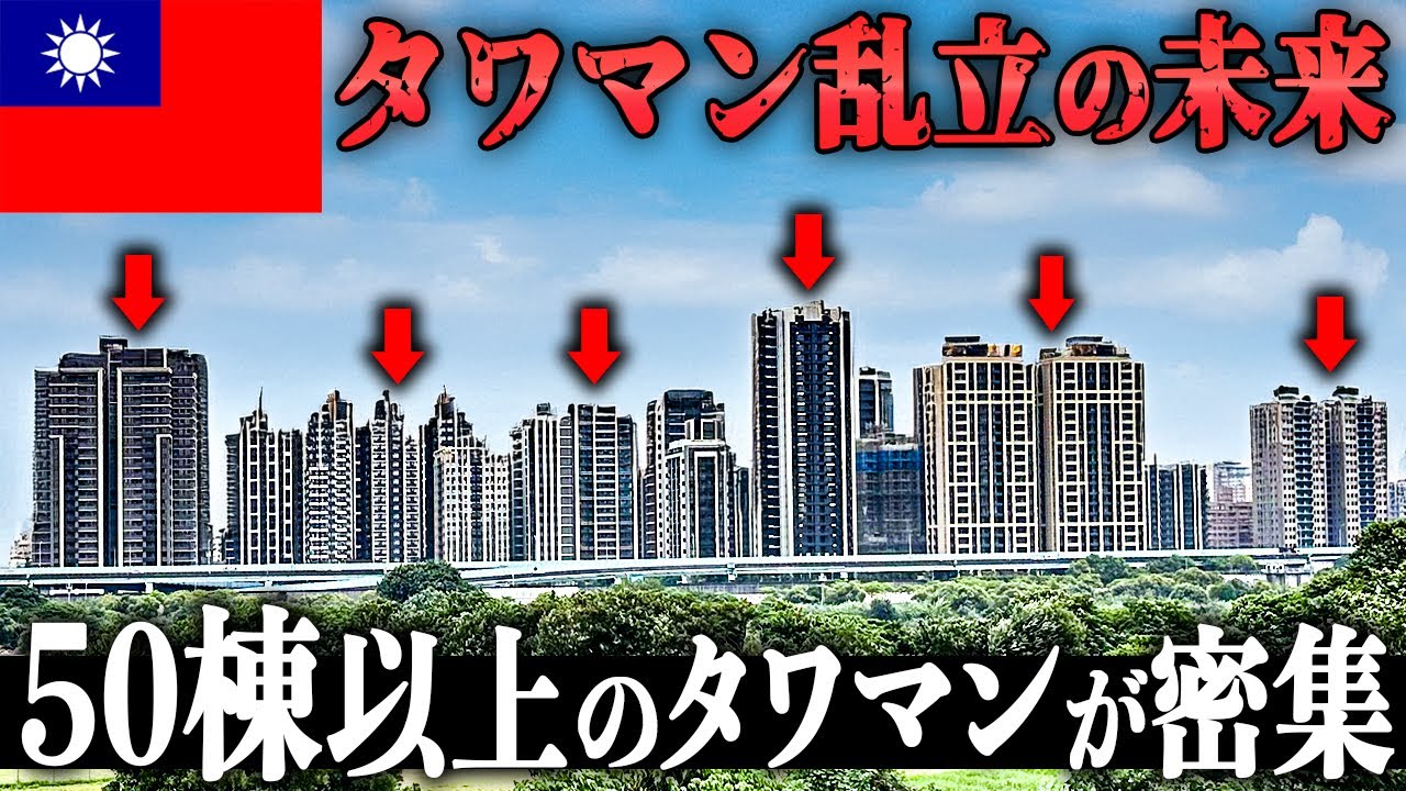 タワマン超建設ラッシュの「台湾」に行ってみたら…不動産バブルは崩壊するのか？
