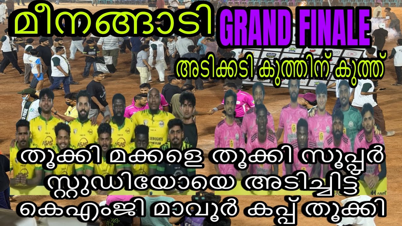 MEENAGADI GRAND FINALE🔥 കാണികൾക്ക് ഒരു ഫൈനൽ വിരുന്ന് ഒരുക്കി SUPER vs kMG🫰🏻