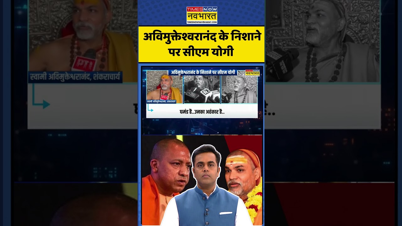 News Ki Pathshala: अविमुक्तेश्वरानंद के निशाने पर सीएम योगी #shorts #ytshorts  #avimukteshwaranand