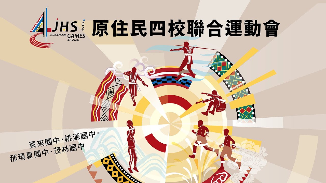 2024原住民四校聯合運動會暨傳統技藝競賽