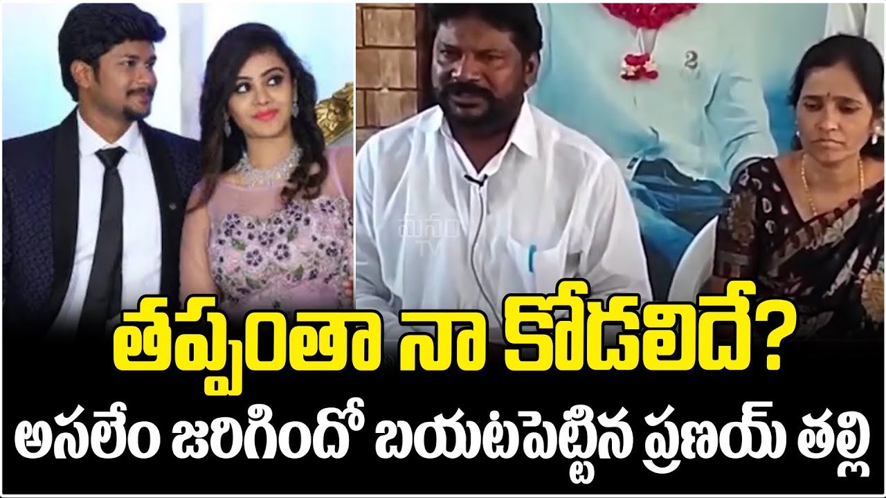 తప్పంతా నా కోడలిదే?..అసలేం జరిగిందో బయటపెట్టిన ప్రణయ్ తల్లి | Pranay Parents On Incident | ManamTv