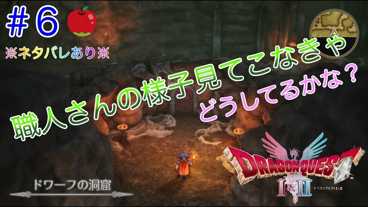【ネタばれあり】HD-2D版ドラゴンクエストI &II #6 ドワーフの職人さんを探しにドワーフの洞窟へ行くよっ！#Nintendo Switch 2　#ドワーフの洞窟 ＃ ドラクエ ＃ゲーム実況