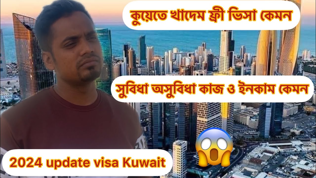 🇰🇼কুয়েতে খাদেম ফ্রী ভিসা কেমন | সুবিধা অসুবিধা কাজ ও ইনকাম কেমন | 2024 update visa Kuwait | কাজে খবর