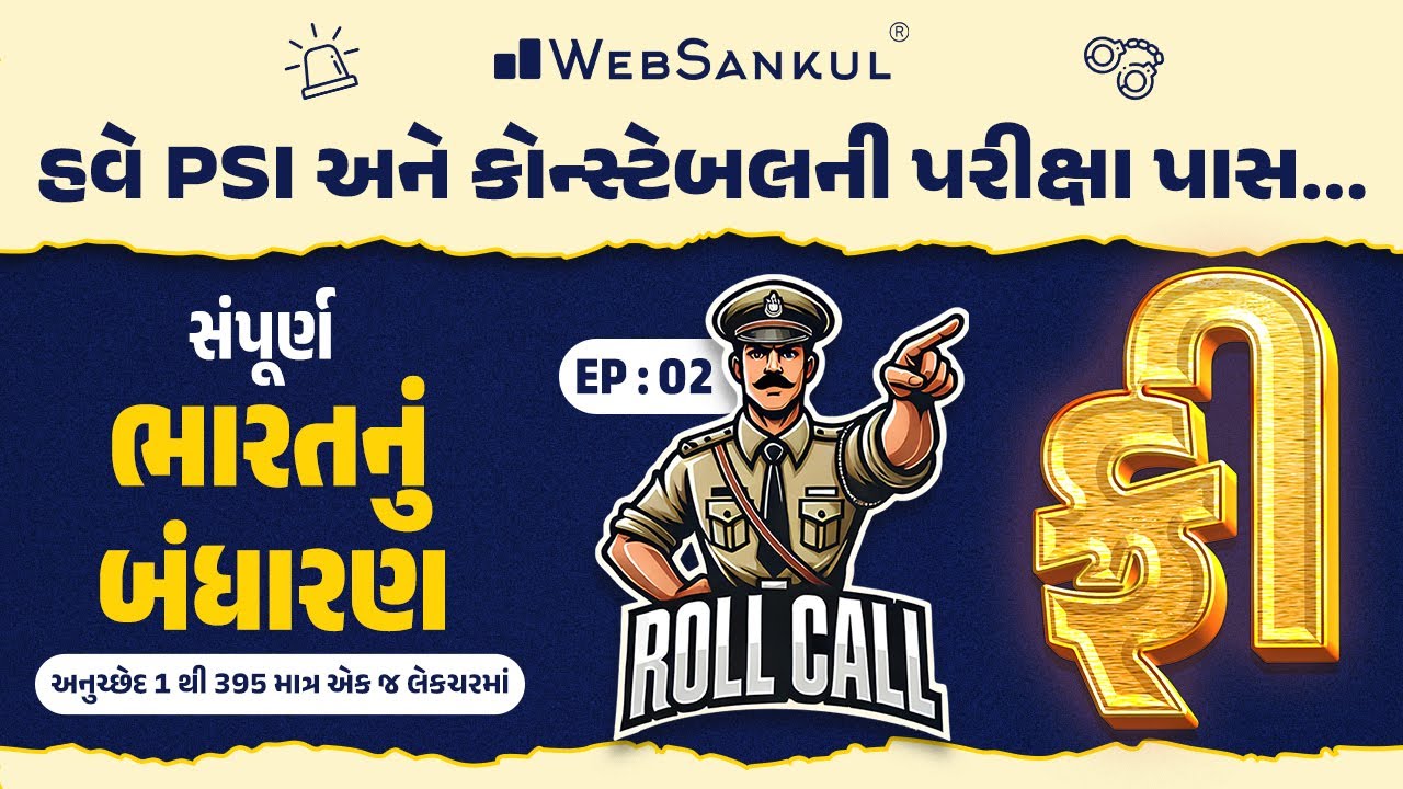 સંપૂર્ણ ભારતનું બંધારણ | અનુચ્છેદ 1 થી 395 એક જ લેકચરમાં | Roll Call Ep 02 | Indian Polity