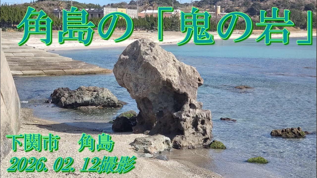 都の島の「鬼の岩」　下関市角島　2026.02.12撮影