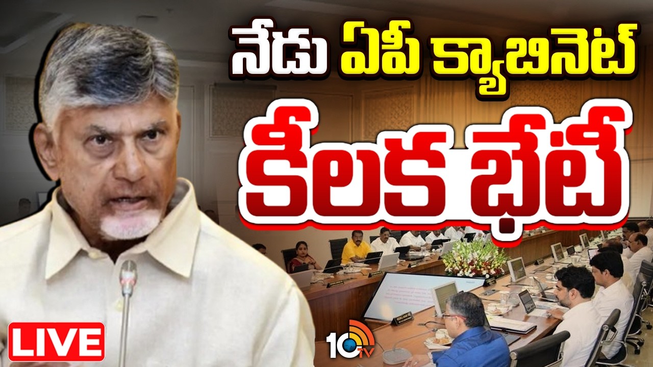 LIVE | AP Cabinet Meet | CM Chandrababu | Dy CM Pawan | నేడు ఏపీ క్యాబెనెట్&zwnj; కీలక భేటీ! | 10TV
