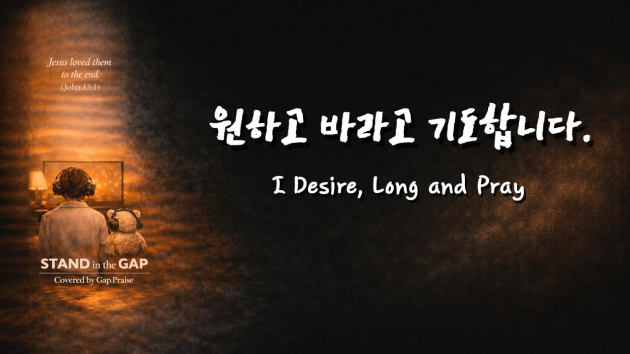 원하고 바라고 기도합니다(I Desire, Long and Pray) | Covered by 틈새찬양 #세상의빛동광교회 #틈새찬양 #원하고바라고기도