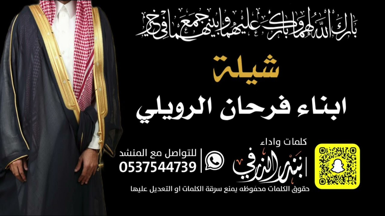 شيلة ابناء فرحان الرويلي | كلمات واداء بندر الذرفي