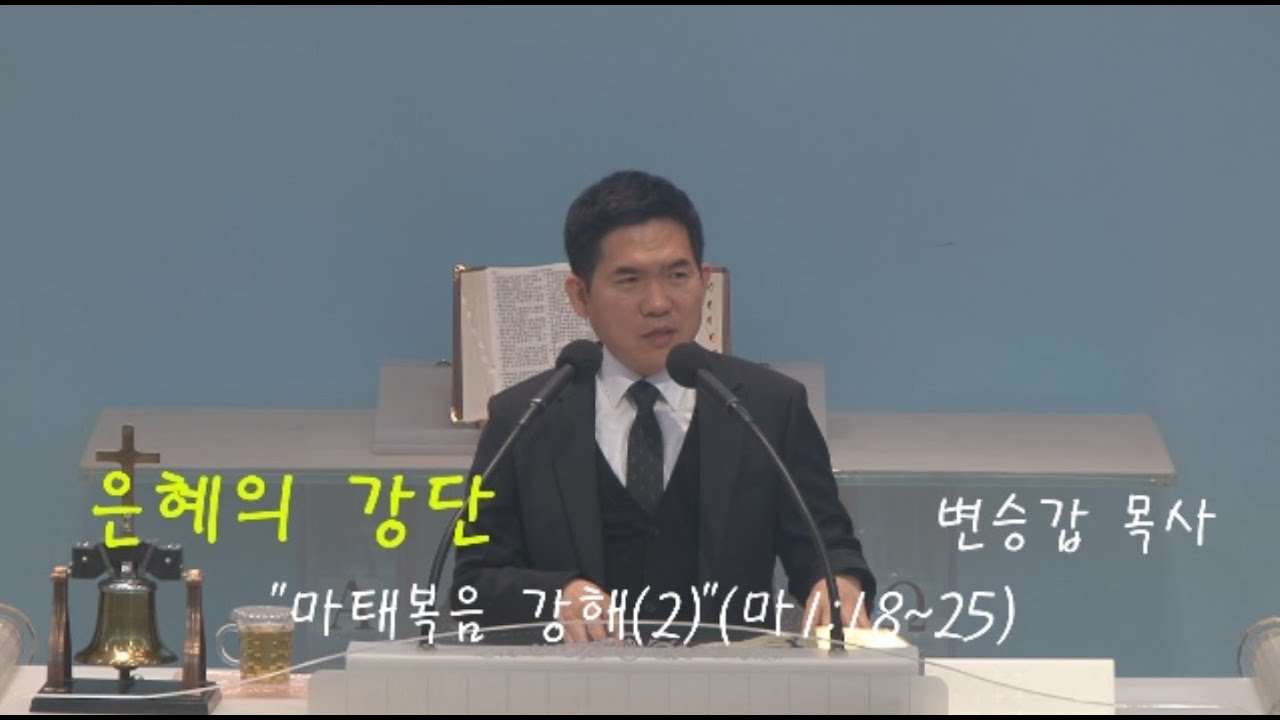 마태복음 강해(2) (마태복음 1:18-25)