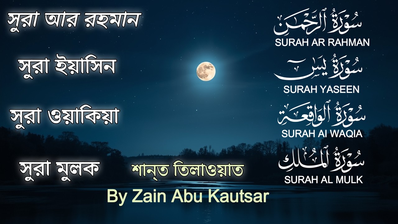 সব চেয়ে সেরা কুরআন তিলাওয়াত ২০২৬ - সূরা ইয়াসিন | সূরা আর রহমান | সূরা ওয়াকিয়া | সূরা মূলক