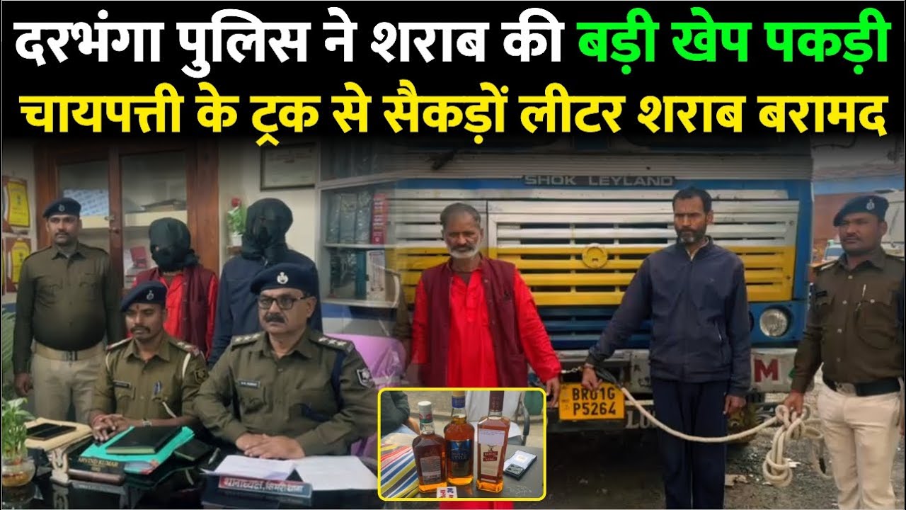 Darbhanga की सिमरी पुलिस ने गजब कर दिया। चायपत्ती के साथ शराब की बड़ी खेप को धर दबोचा, देखिए Video