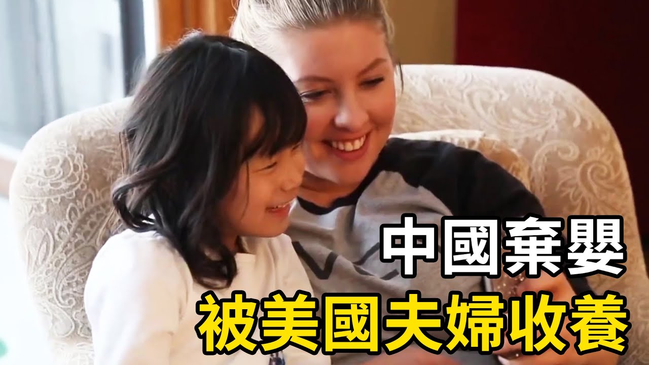 中國棄嬰被美國夫婦收養，幾年後的改變讓所有人吃驚！