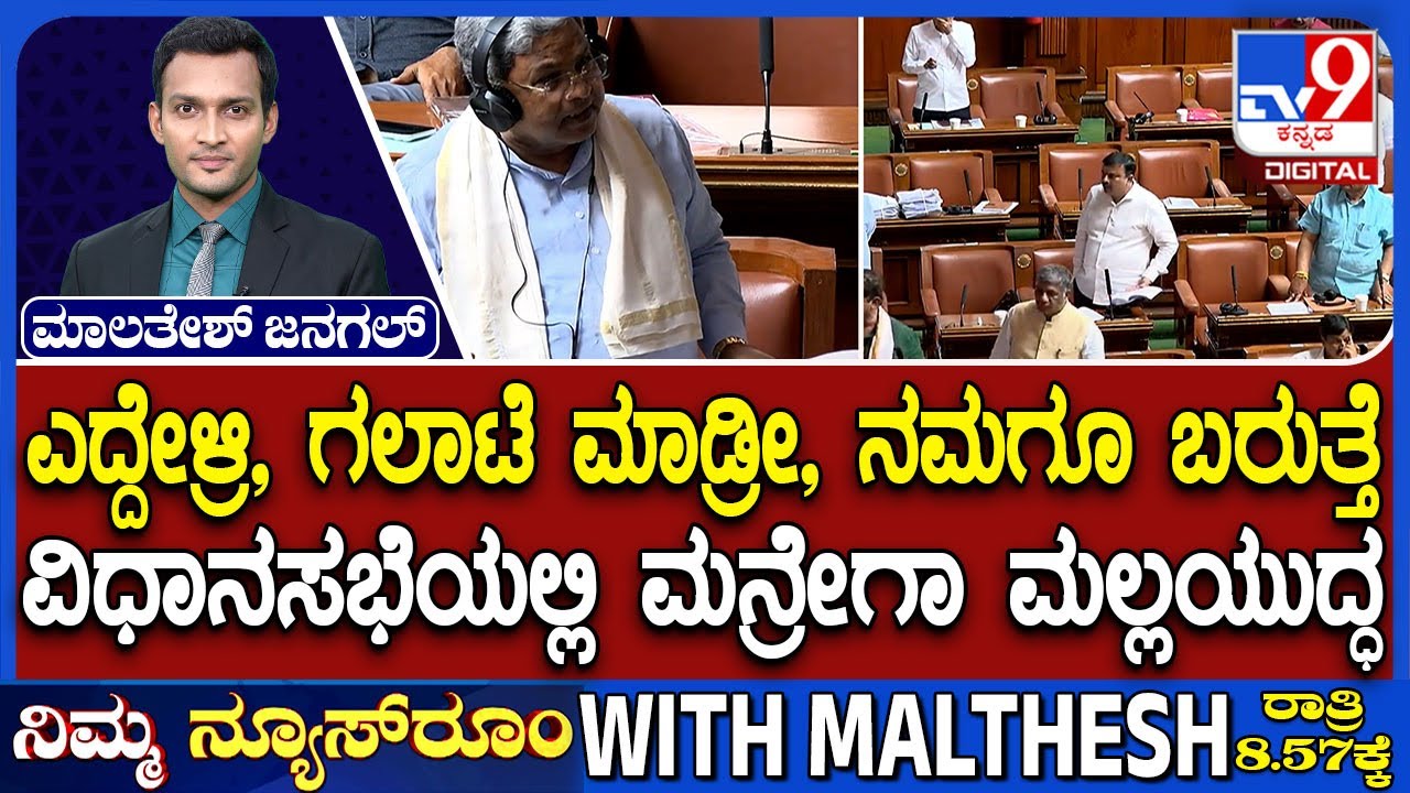 🔴LIVE | Congress - BJP Fight in Session : ಗಾಂಧಿ - ಜಿ ರಾಮ್ ಜಿ ಗದ್ದಲ - ಸದನದಲ್ಲಿ ಕೋಲಾಹಲ | #tv9d