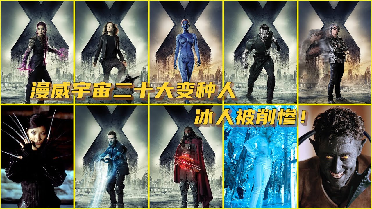 漫威二十大变种人，魔形女只排第十六，冰人被严重削弱 （下）