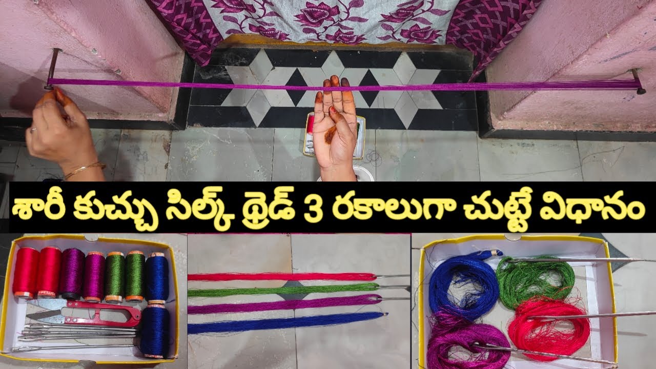 శారీ కుచ్చు సిల్క్ థ్రెడ్ మూడు రకాలుగా చుట్టే విధానం saree silk thread roll method #saree #kuchu