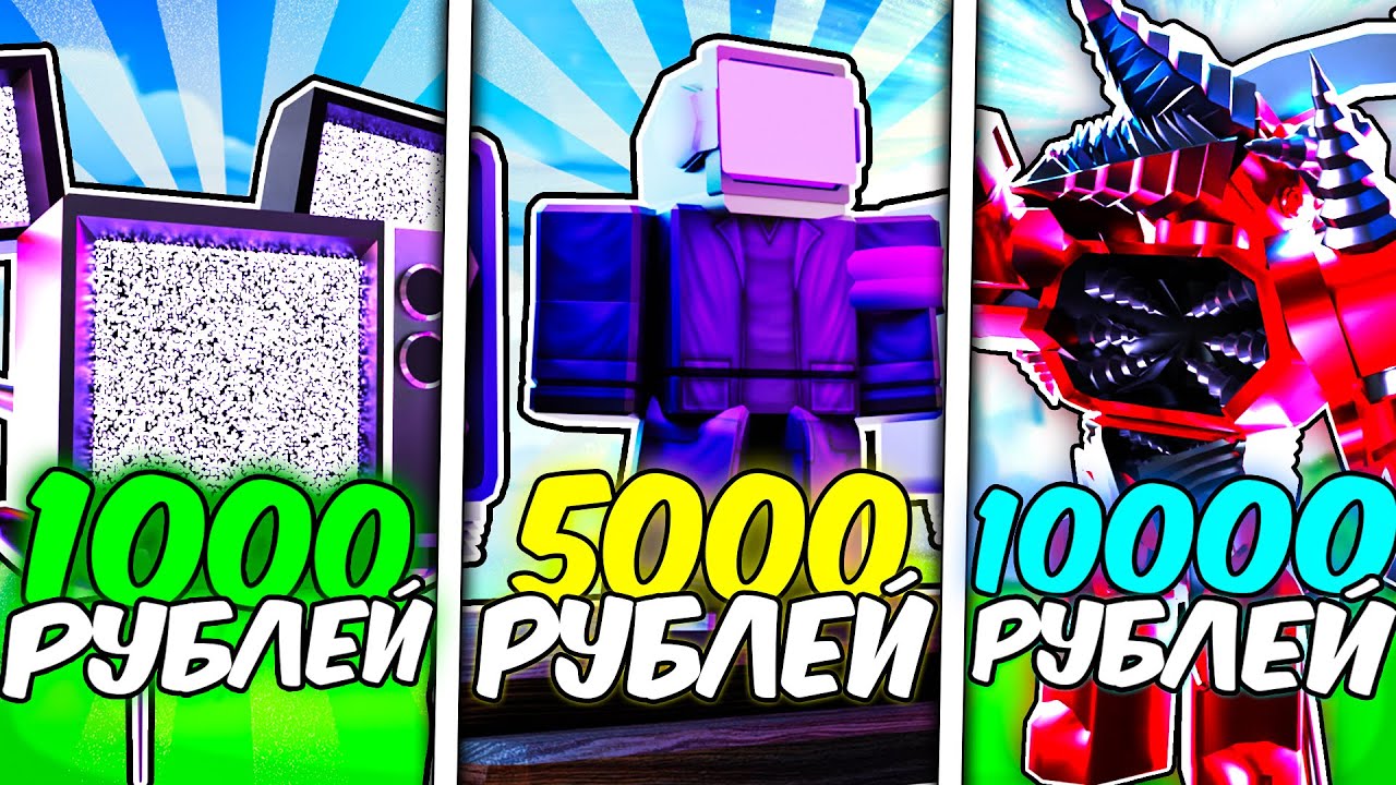 ✨Я КУПИЛ АККАУНТЫ за 1000, 5000, 10000 РУБЛЕЙ в Toilet Tower Defense!