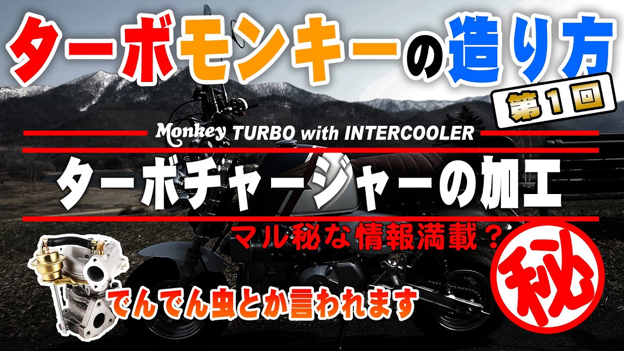 ［第1回］4miniターボの造り方【ターボチャージャーの加工】解説動画シリーズ Monkey Turbo