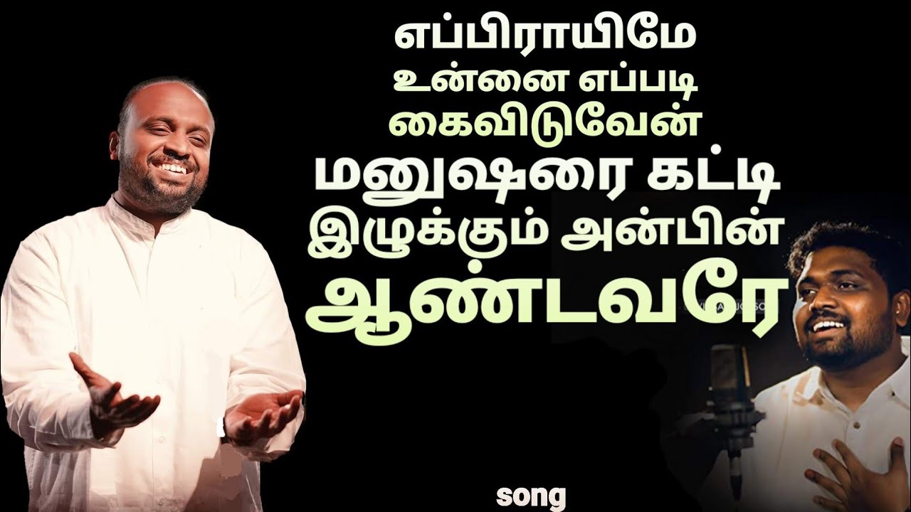 Manusharai katti izhukum - Eprayime - Johnsam Joyson - Tamil Christian song - Fgpc - Gospel Vision