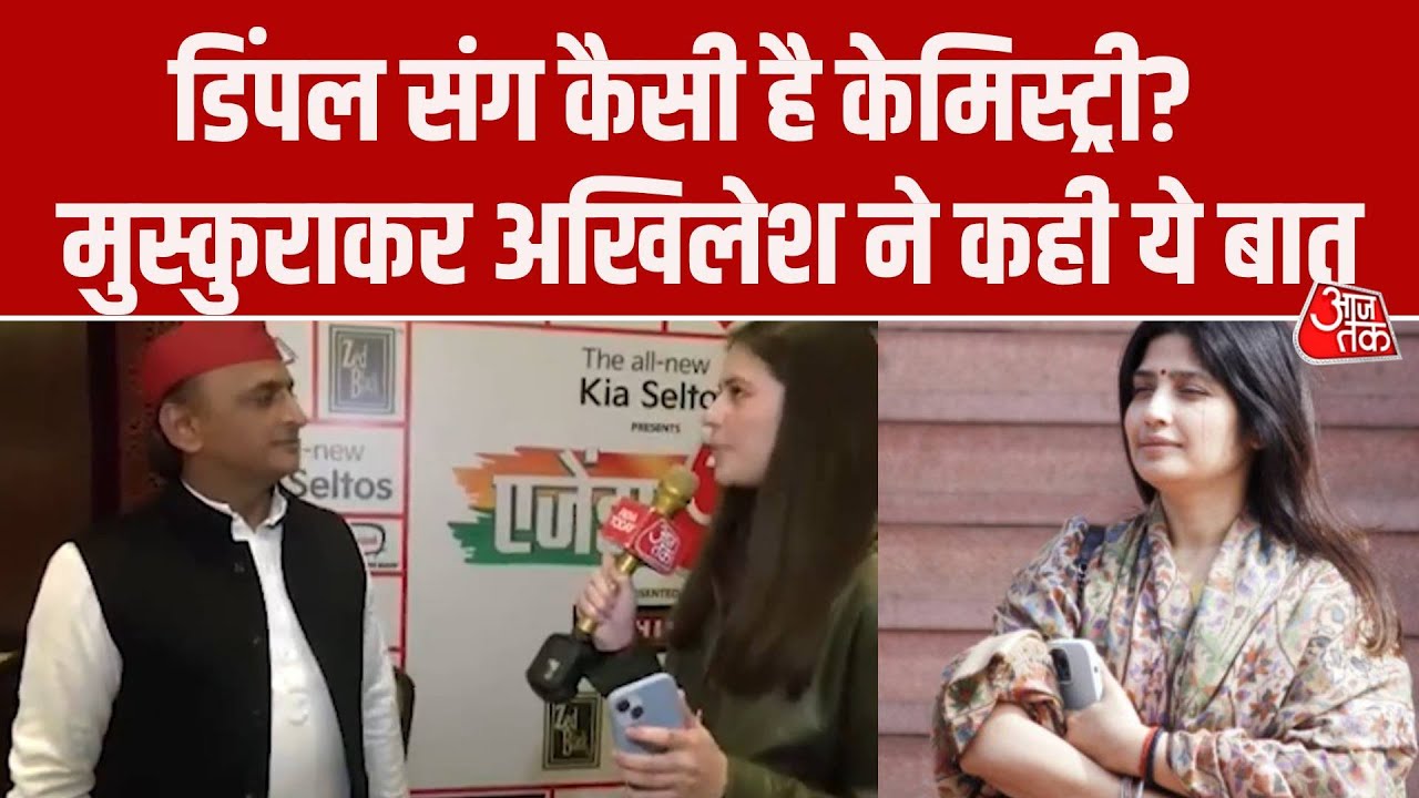 Agenda Aajtak 2025: Dimple Yadav संग केमिस्ट्री के सवाल पर क्या बोले Akhilesh Yadav?