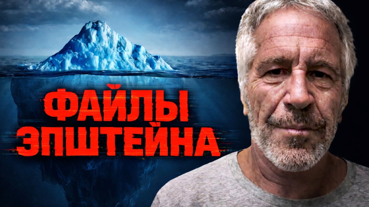 🧊АЙСБЕРГ ФАЙЛОВ ЭПШТЕЙНА