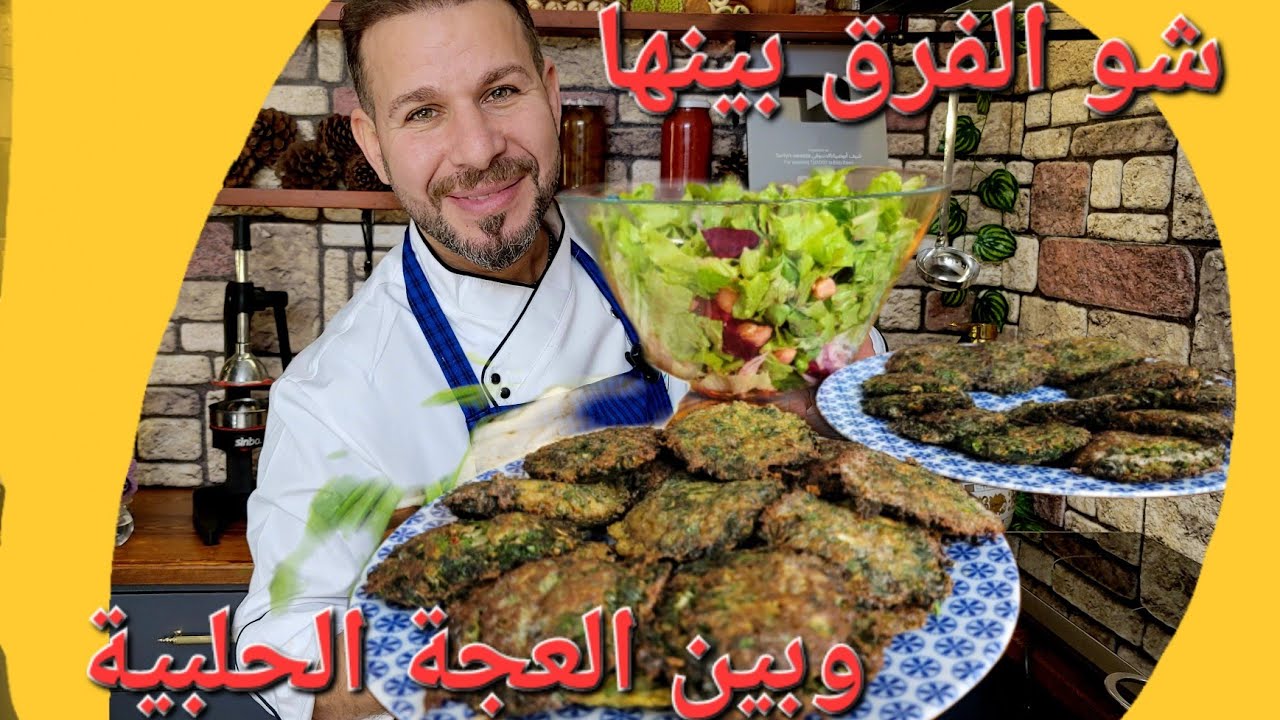ما هو الاختلاف بين عجة بالبقدونس وعجة حلبية؟مع الشيف ابوضياء