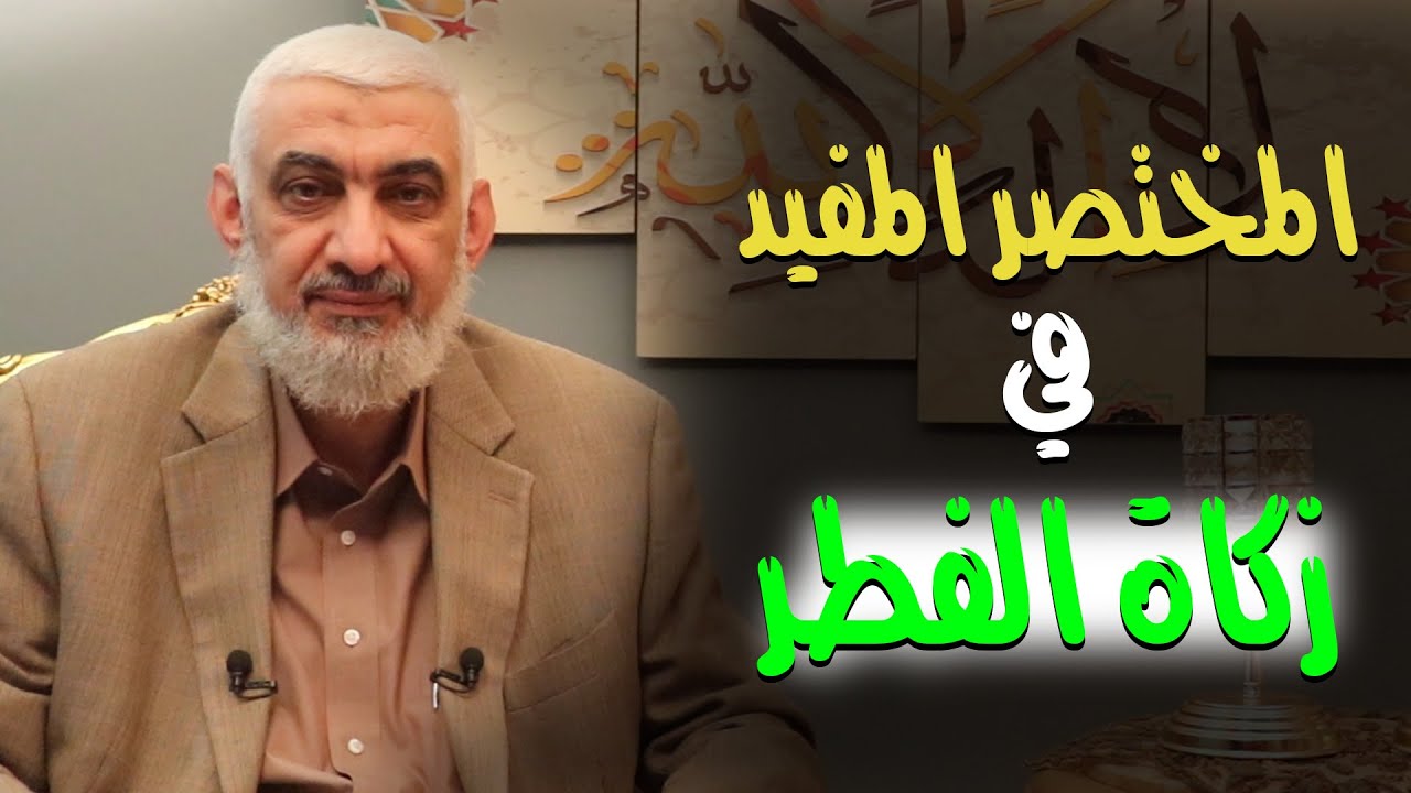 المختصر المفيد في زكاة الفطر