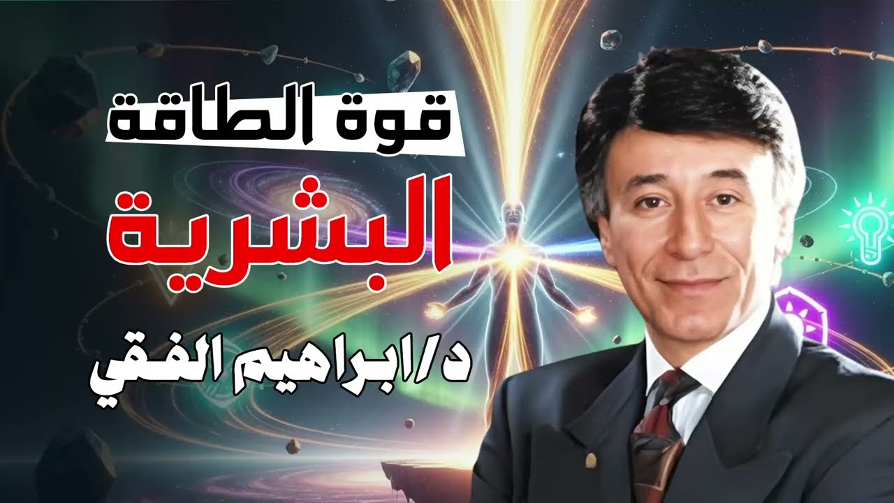سر الطاقة البشرية الذي لا يخبرك به أحد || د. إبراهيم الفقي