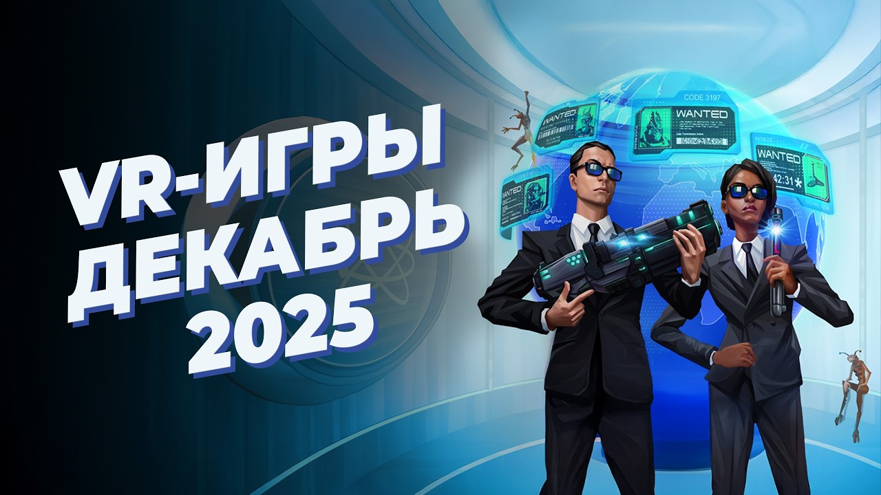 ЛУЧШИЕ VR-игры за ДЕКАБРЬ 2025 года