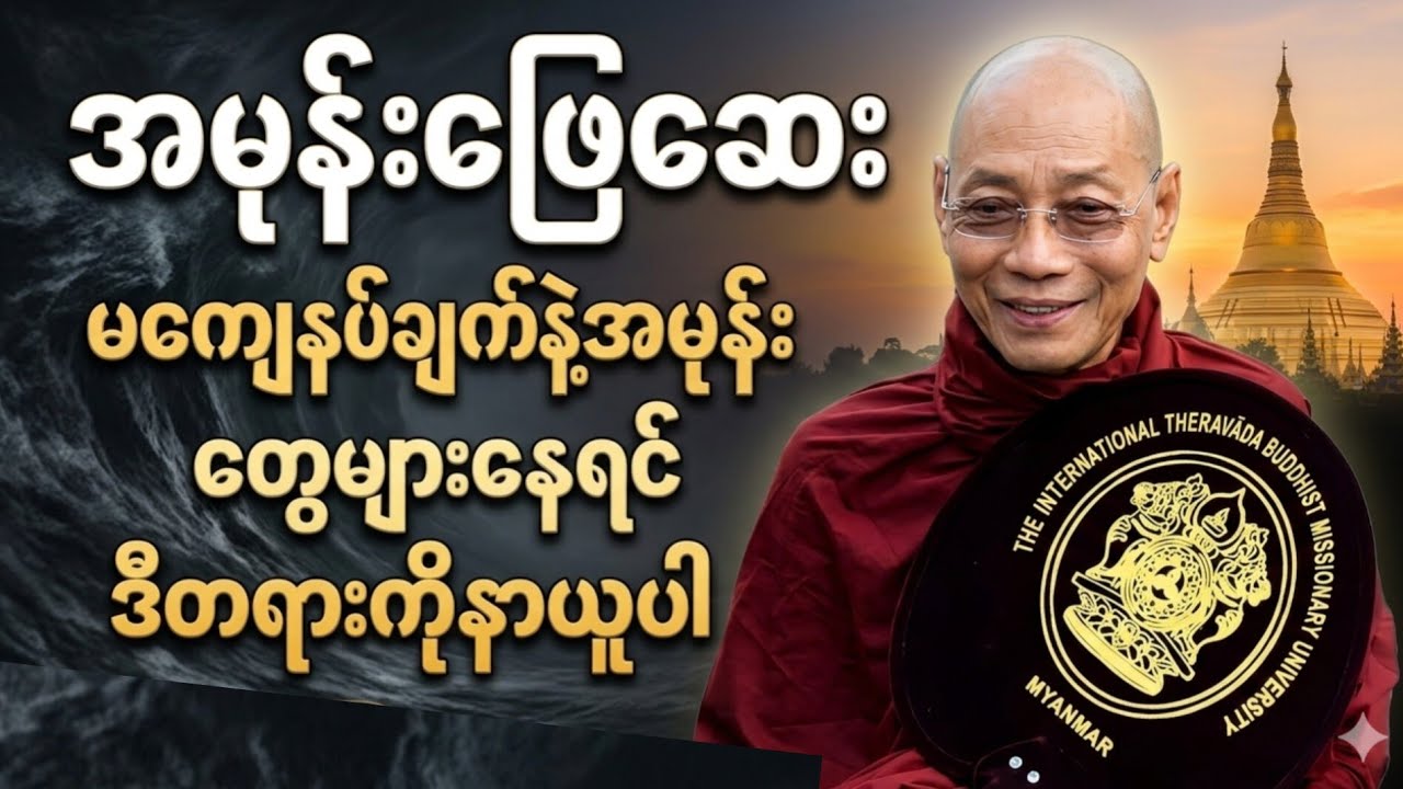 မကျေနပ်ချက်နဲ့ အမုန်းတွေများနေရင် - ဒီတရားလေးနာကြည့်ပါ