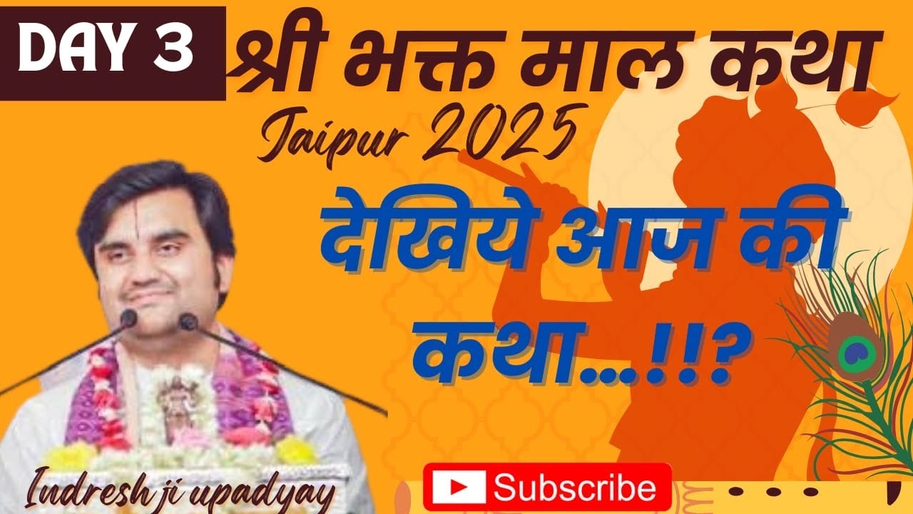 🙏 Day-3 | Shri bhakt maal katha | Shrimad bhagwat katha |श्रीमद भागवत कथा | Indresh upadhyay maharaj