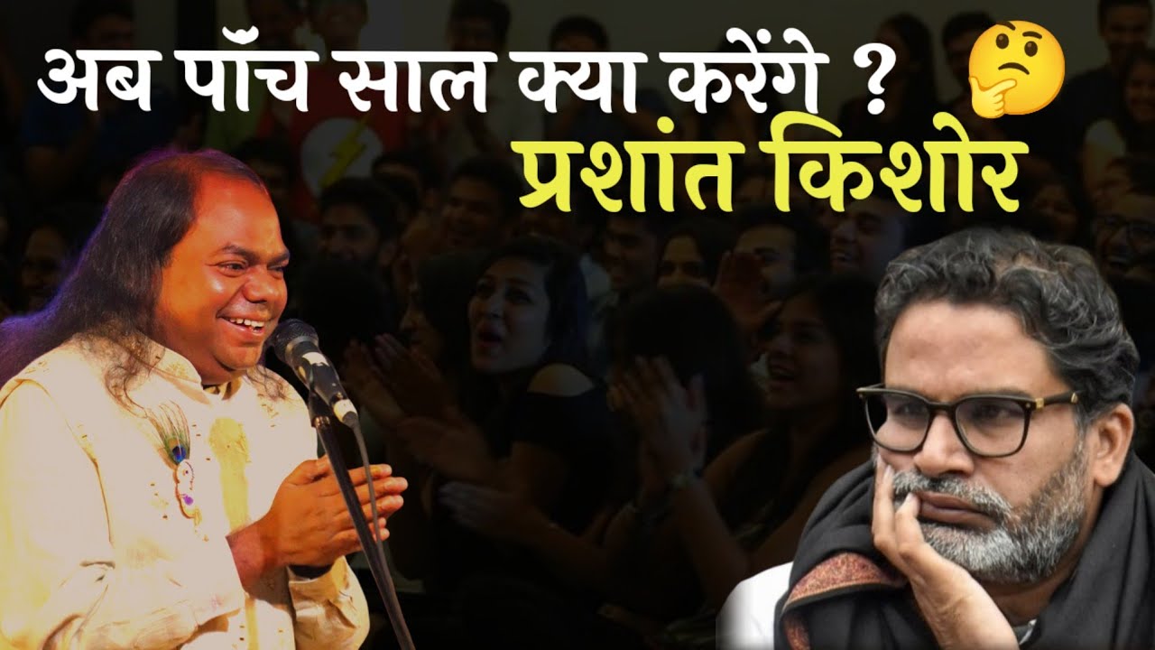 Prashant Kishore के चुनाव हारने का कारण | Hasya Kavi Shambhu Shikhar | Laughter Show | Kavi Sammelan