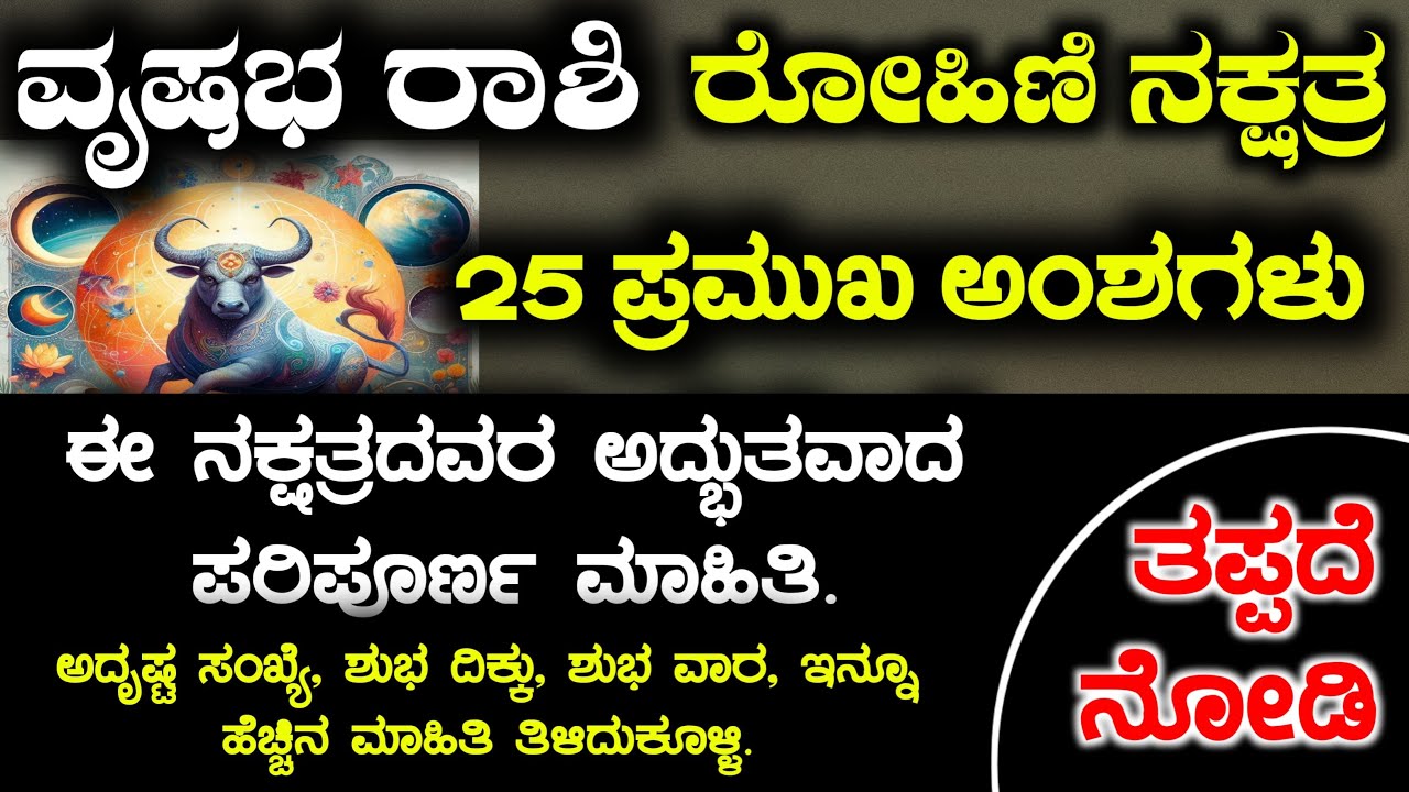 ವೃಷಭ ರಾಶಿ ರೋಹಿಣಿ ನಕ್ಷತ್ರದವರ 25 ಅಂಶಗಳು | Vrishabha Rashi bhavishya Rohini Naxtra Instincts Kannada