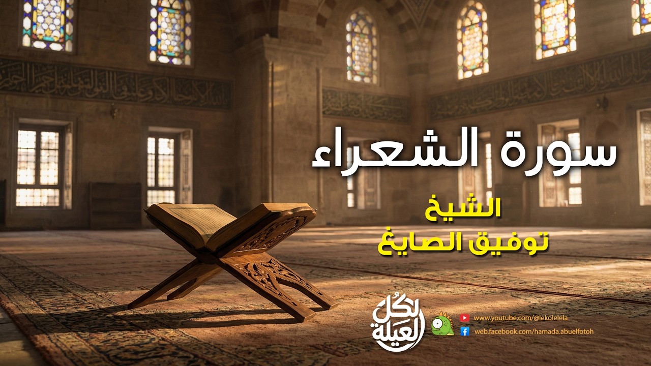 من روائع الشيخ / توفيق الصايغ ❤❤❤ سورة الشعراء بدون فواصل إعلانية