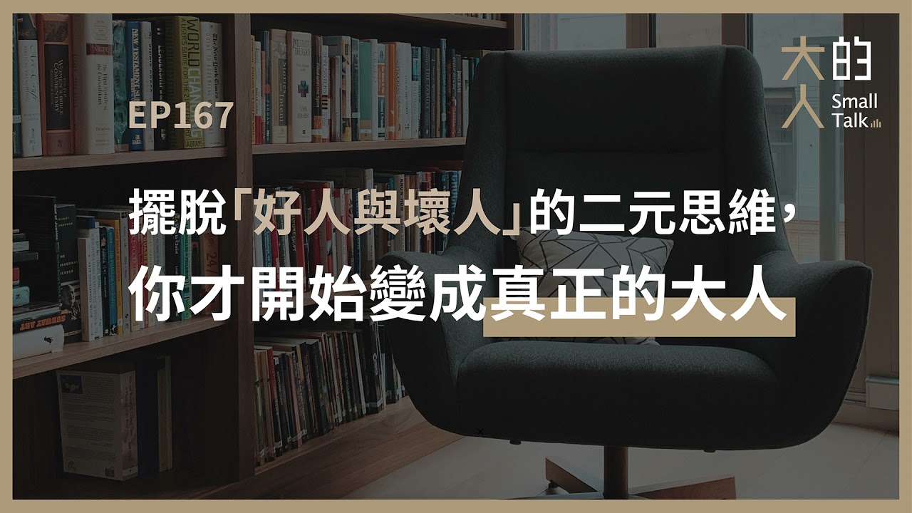 EP167 擺脫「好人與壞人」的二元思維，你才開始變成真正的大人｜大人的Small Talk