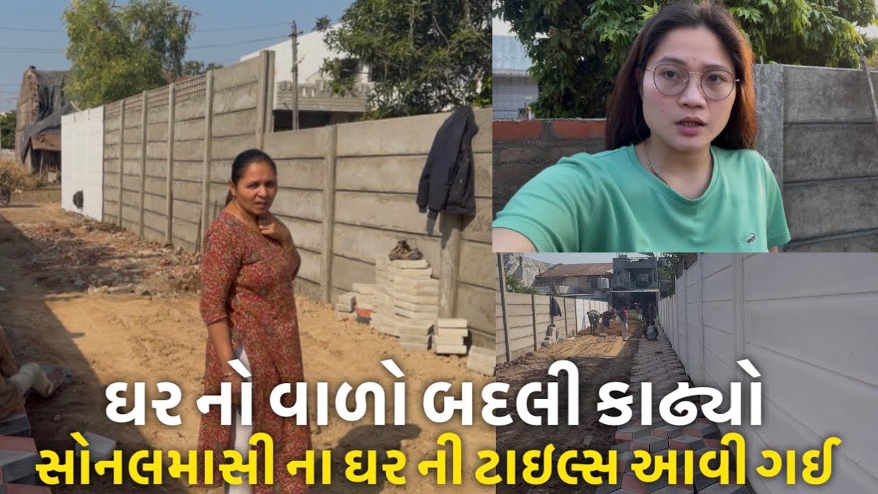 ઘર નો વાળો બદલી કાઢ્યો સોનલમાસી ના ઘર ની ટાઇલ્સ આવી ગઈ