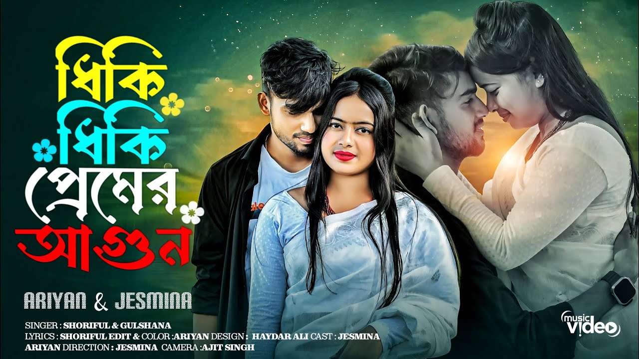 ধিকি ধিকি প্রেমের আগুন🔥Dhiki Dhiki premer agun |New Bangla song| #Sariful_Gulshana