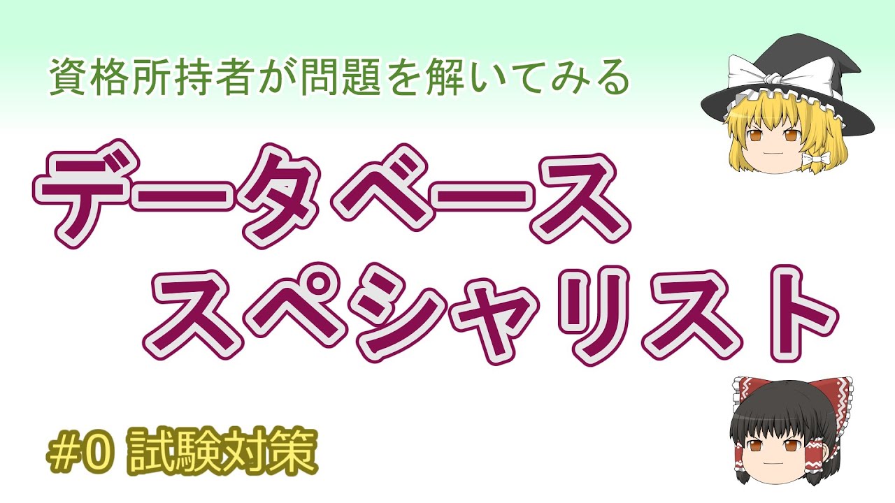 【データベーススペシャリスト】試験対策