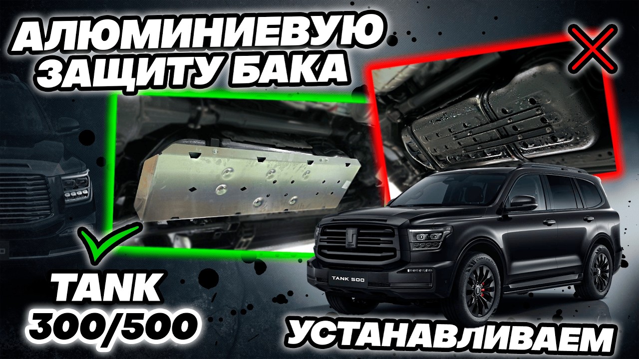Защита Бака на Танк 500 - Видео Инструкция по Монтажу от ТиДжей-Тюнинг