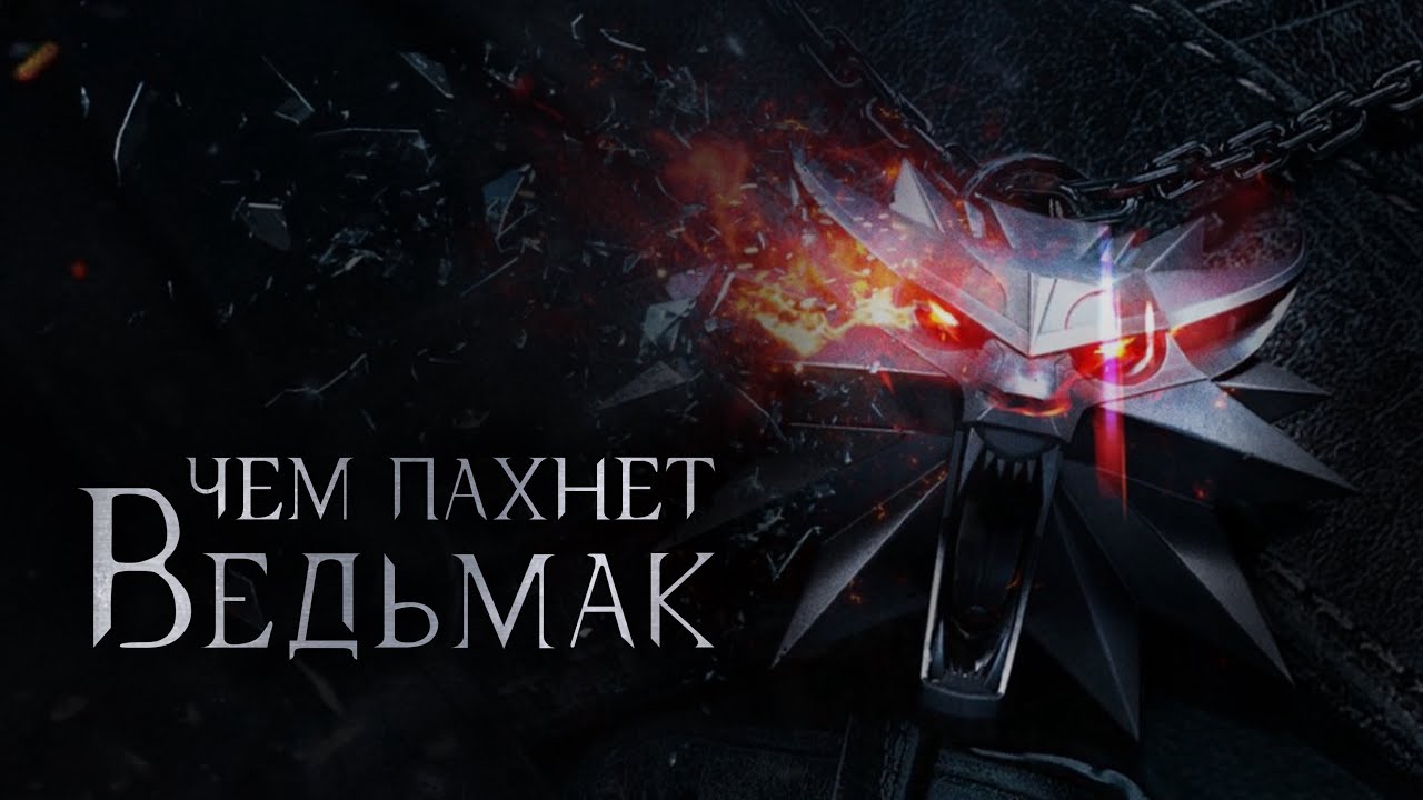 САМЫЙ БРУТАЛЬНЫЙ АРОМАТ | ОБЗОР GERALT ОТ WILD DROPS 