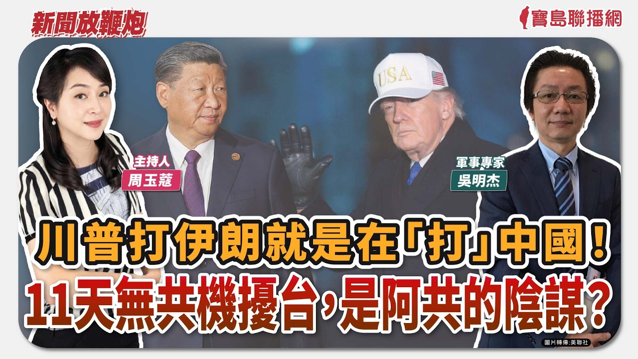 【新聞放鞭炮】川普打伊朗就是在「打」中國！10天無共機擾台，是阿共的陰謀？來賓：吳明杰 軍事專家 🌶🌶｜主持：周玉蔻  20260310