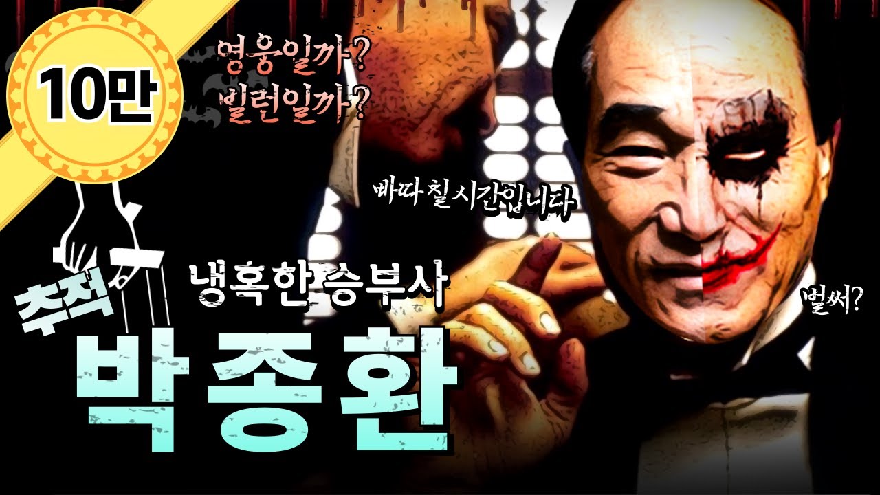 박종환 풀스토리 ∥ 냉혹한 승부사 (영웅일까? 빌런일까?)