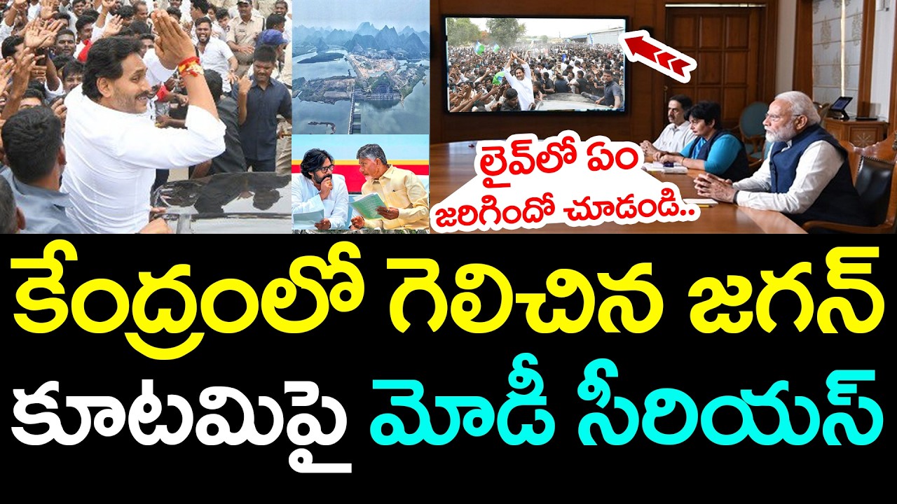 కేంద్రంలో గెలిచిన జ‌గ‌న్ .. కూట‌మిపై మోడీ సీరియ‌స్ | PM Modi Good News To YS Jagan | YCP vs TDP